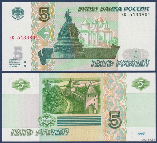 Россия, 5 рублей 1997 (2022) г, P-267 (серия ьк), UNC