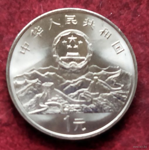Китай 1 юань, 1995 50 лет ООН