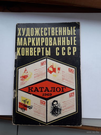 Каталог ХМК СССР 1969