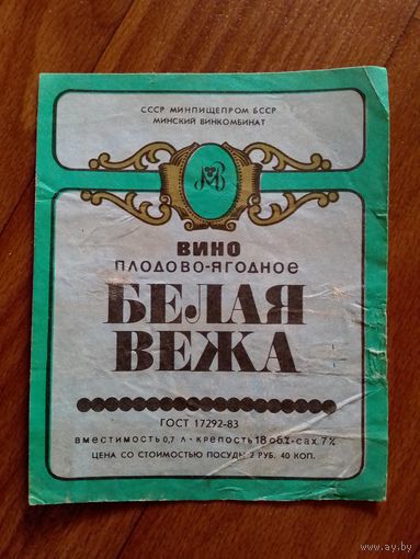 Этикетка от вина.БССР