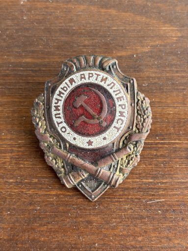 Знак отличный артиллерист