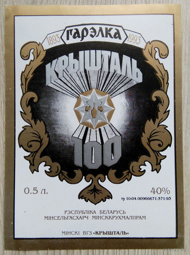 Этикетка.Водка.Минский ЛВЗ."Кристалл".00021 Б.