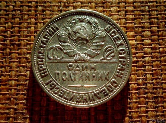 ТОРГ! 50 копеек 1924 ПЛ! Штемпель В! Приятный! Полтинник! Коллекция! ВОЗМОЖЕН ОБМЕН !