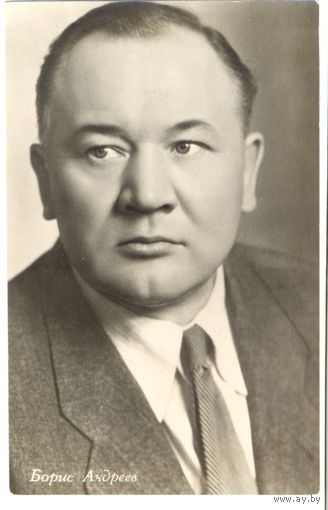 Борис Андреев. 1964.
