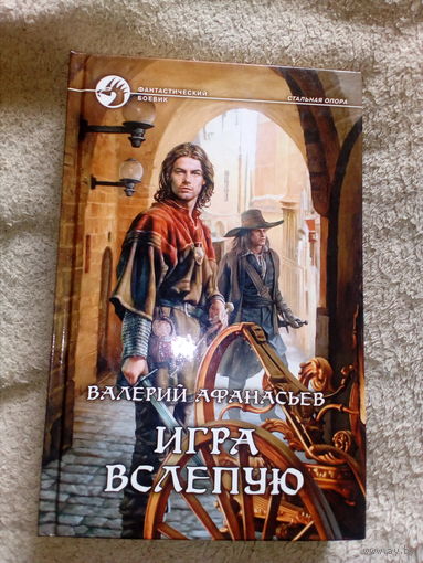 В.Афанасьев Игра вслепую