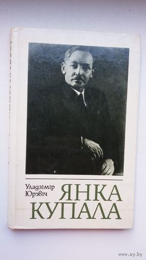 Уладзімір Юрэвіч. Янка Купала: нарыс жыцця і творчасці