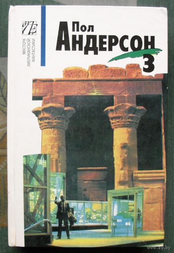 Пол Андерсон. Собрание сочинений в восьми томах. Том 3. Мастера американской фантастики.