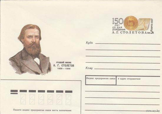 СССР 1989 МХК с ОМ 150 лет со дня рождения А.Г. Столетова (к3)