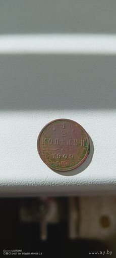 1/2 копейки 1909