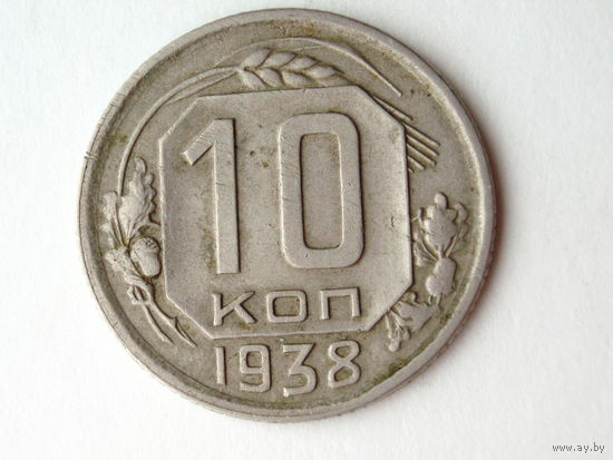 10 копеек 1938
