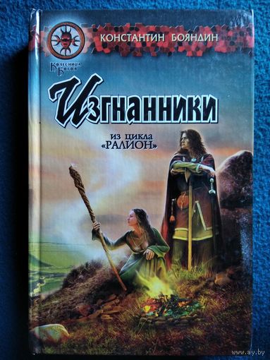 Константин Бояндин Изгнанники // Цикл: РАЛИОН // Серия: Колесница богов