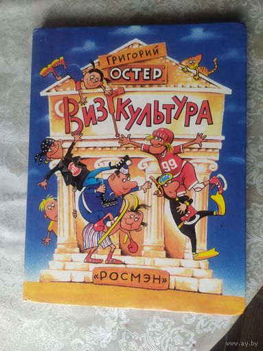 Остер Григорий"Физкуоьтура"\020