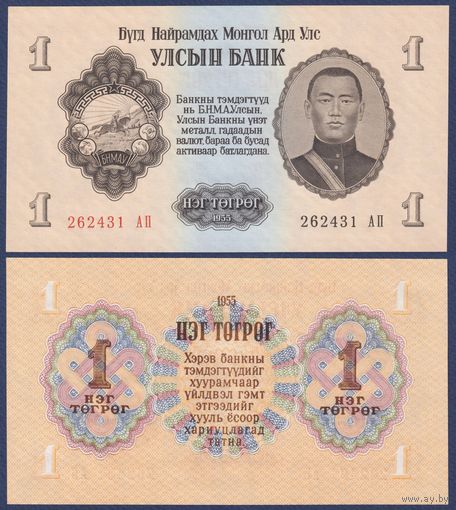 Монголия, 1 тугрик 1955 г., P-28 (главком армии Дамдин Сухэ-Батор), UNC