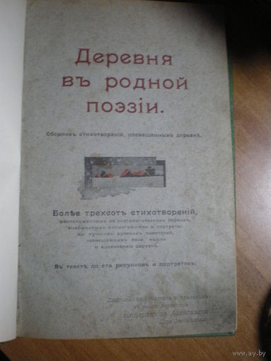 1901 СОКОЛОВ ДЕРЕВНЯ В РОДНОЙ ПОЭЗИИ