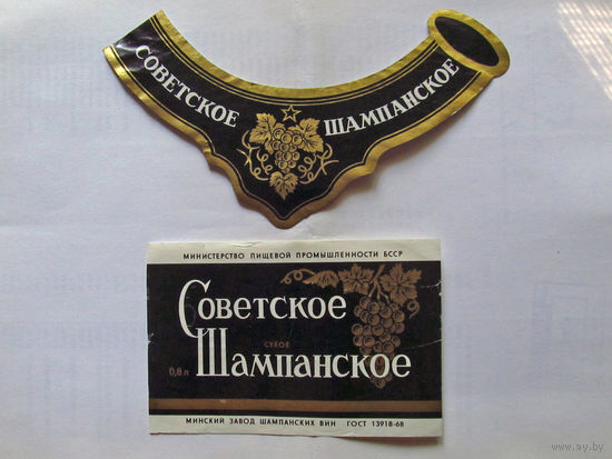 06-753 Этикетка Советское шампанское сухое Минск