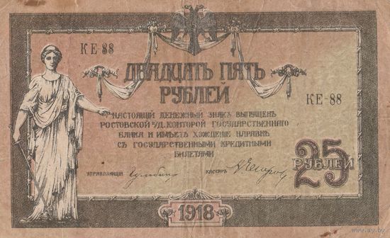 25 рублей 1918 год. Ростов на Дону. КЕ - 88