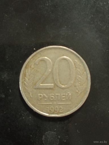 20 руб. 1992 г. ( Брак,- разворот на 150 градусов)