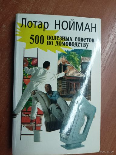 Лотар Нойман "500 полезных советов по домоводству"