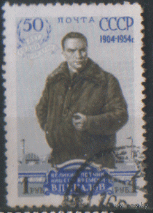Заг. 1661. 1954. В.П. Чкалов. Гаш.