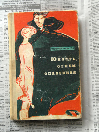 23-04 Григорий Набатов Юность, огнем опаленная