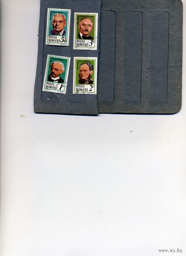 РУМЫНИЯ, ИЗВЕСТНЫЕ ЛЮДИ  4м, гашен,