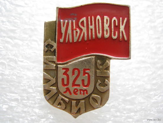 Ульяновск - Симбирск 325 лет.
