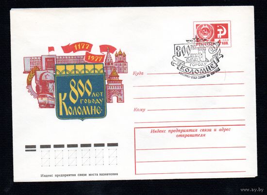 Художественный маркированный конверт СССР со спецгашением N 12210 (04.07.1977) 1177-1977  800 лет городу Колонне