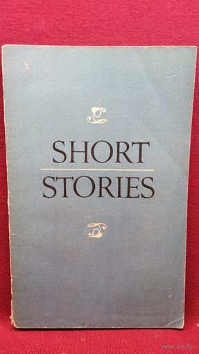 А.Л. Димент. Короткие рассказы. Книга для чтения // Серия: Читаем по-английски