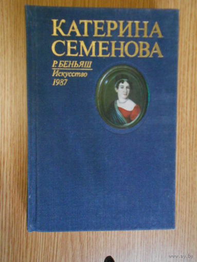 Беньяш Р.М. Катерина Семенова