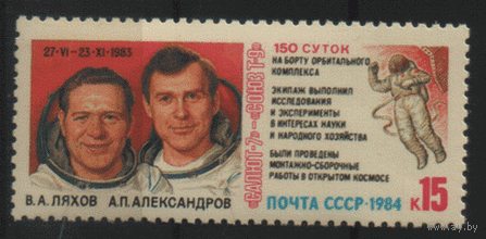 Заг. 5454. 1984. Полет "Салют-7" -- "Союз-Т-9". чиСт.