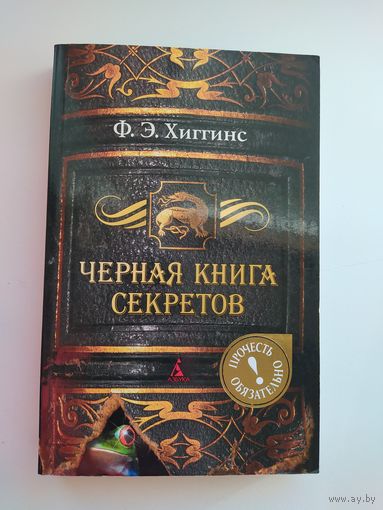 Ф.Э. Хиггинс Черная книга секретов // Серия: Прочесть обязательно!
