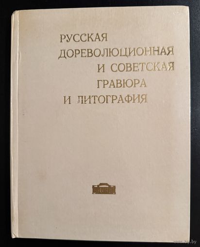 Русская и советская гравюра и литография в собрании художественного музея БССР.Каталог.