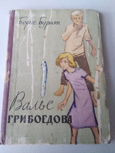 Вальс Грибоедова. /63