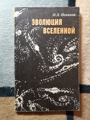 И. Д. Новичков, Эволюция Вселенной
