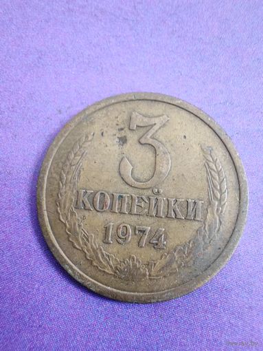 СССР 3 копейки 1974