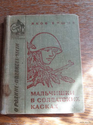 Мальчишки в солдатских касках