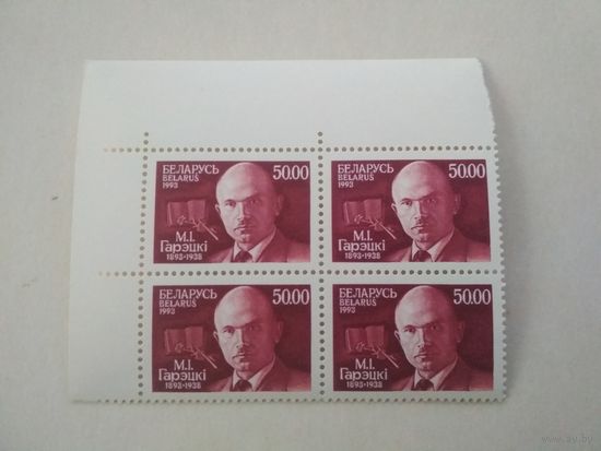 Марки Беларусь. М.И. Горецки – писатель Белоруссии. 1993 год