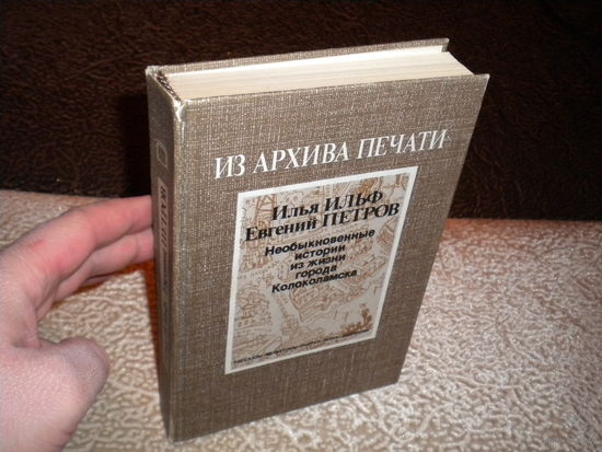 И.Ильф, Е.Петров "Необыкновенные истории из жизни города Колоколамска"
