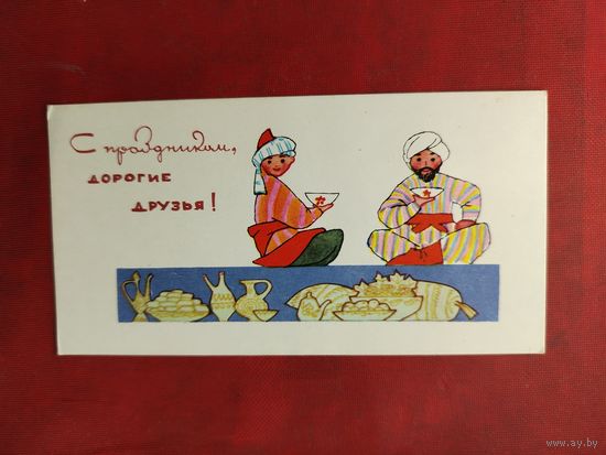 С праздником , дорогие друзья! Чистая. 1967 года. Искринская.