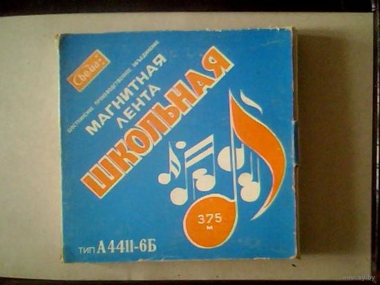 Магнитная лента. 375 мет...Бабина.