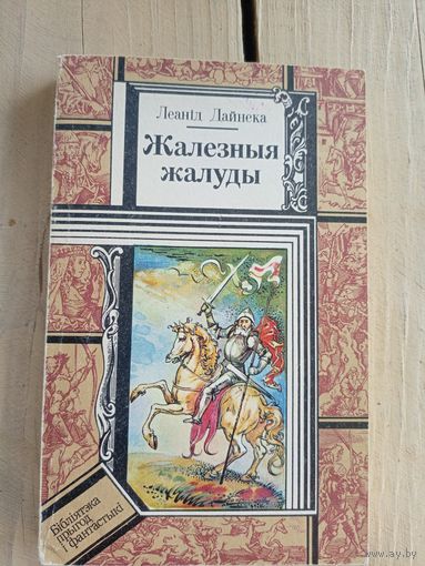 Л. Дайнека"Жалезныя жалуды"\8
