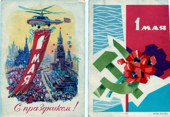 Открытка, почтовая карточка, поздравительная  1МАЯ, 1962-63  2шт  по 1,5р