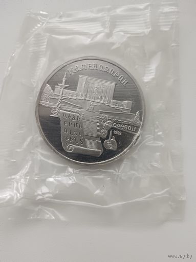 5 рублей Матенадаран. Пруф.