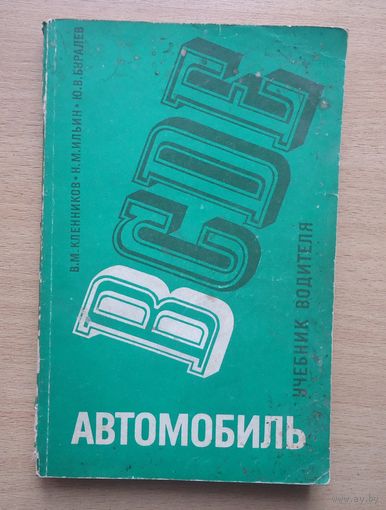 Автомобиль. Учебник водителя категории В.