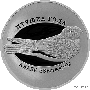 1 рубль 2021 Козодой обыкновенный. Птица года.