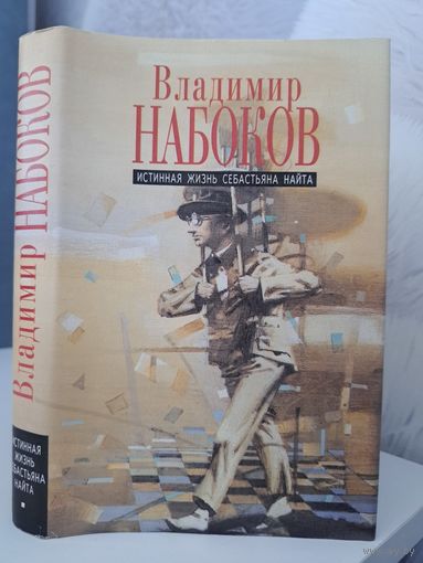 Владимир Набоков Истинная жизнь Себастьяна Найта. Пнин. Просвечивающие предметы 1998 г.