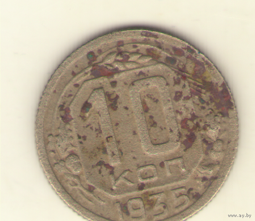 10 копеек 1935 г.