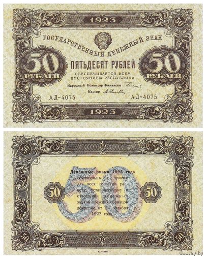 [КОПИЯ] 50 рублей 1923г. 2-й вып.