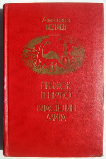 А. Беляев. Прыжок в ничто. Властелин мира.