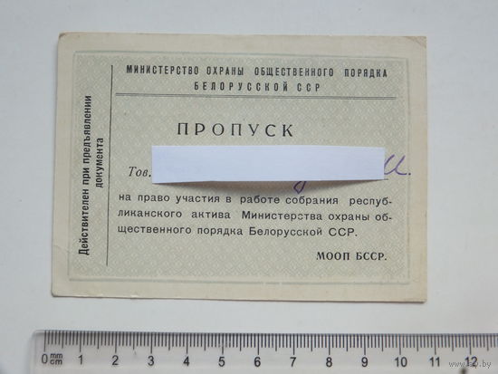 Пропуск МООП БССР 1962